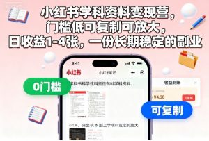 小红书学科资料变现营,门槛低可复制可放大,日收益1-4张,一份长期稳定的副业-壹浩聊项目
