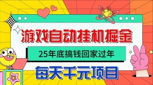 25年底搞钱回家过年,自动游戏挂机掘金,日入千元!-壹浩聊项目