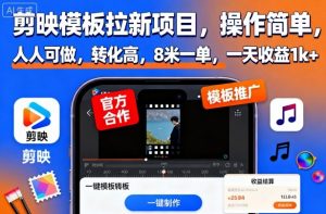剪映模板拉新项目,操作简单,人人可做,转化高,8米一单,一天收益1k+-壹浩聊项目
