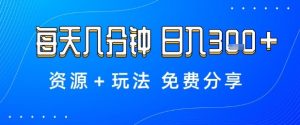 薅羊毛项目,每天几分钟,日入3张+资源+玩法免费分享【揭秘】-壹浩聊项目