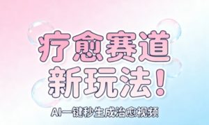 AI+疗愈+一键生成,一分钟一条素材,每天想要多少素材就多少素材,矩阵做,月入1W-壹浩聊项目