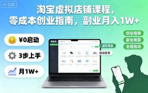 淘宝虚拟店铺课程,零成本创业指南,副业月入1W+-壹浩聊项目