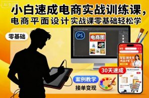 小白速成电商实战训练课,电商平面设计实战课零基础轻松学-壹浩聊项目