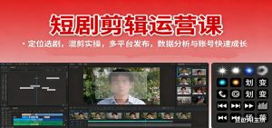 短剧剪辑运营课:定位选剧,混剪实操,多平台发布,数据分析与账号快速成长-壹浩聊项目