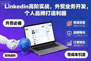 Linkedin高阶实战,外贸业务开发,个人品牌打造利器-壹浩聊项目