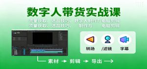 数字人变现实战课:流量获取、选品技巧、数字人制作与电脑剪辑-壹浩聊项目