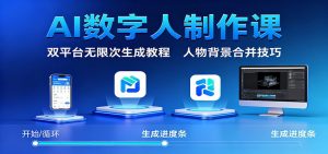 AI数字人制作课:双平台无限次生成教程,人物背景合并技巧-壹浩聊项目