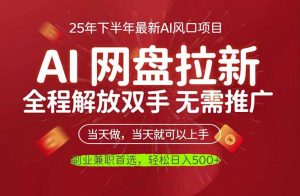 AI网盘推广,完全解放双手,轻松日入500+,真正实现睡后收入-壹浩聊项目
