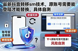 最新抖音转移sm技术,原账号需要能登陆才能替换,具体自测-壹浩聊项目