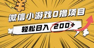 2025年最新0成本微信小游戏撸收益小项目,轻松日入200+-壹浩聊项目
