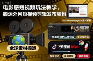 电影感短视频玩法教学,搬运外网短视频剪辑发布涨粉-壹浩聊项目