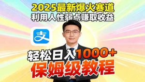 2025最新爆火赛道,利用人性弱点赚取收益,全程利用软件一键批量制作,…-壹浩聊项目