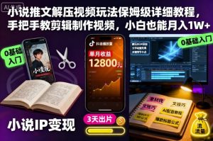 小说推文解压视频玩法保姆级详细教程,手把手教剪辑制作视频,小白也能月入1W+-壹浩聊项目