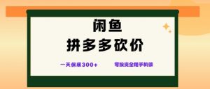 闲鱼拼多多砍价项目,全网最新玩法,一天保底3张+,零成本光用手机就可以【揭秘】-壹浩聊项目