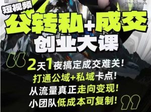 短视频公转私+成交创业大课9月6-7日杭州2天1夜线下课,搞定成交难关,打通公域+私域卡点-壹浩聊项目