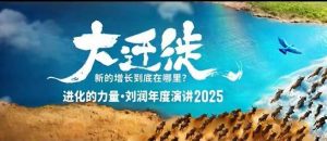 2025刘润年度演讲全程回放,大迁徙新的增长到底在哪里?-壹浩聊项目