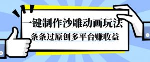 一键制作沙雕动画玩法,条条过原创,分分钟打造爆款,多平台賺收益【揭秘】-壹浩聊项目