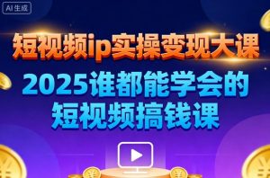 短视频ip实操变现大课,7月26-27日广州站线下课,2025谁都能学会的短视频搞钱课-壹浩聊项目