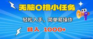 无脑0撸小任务,简单易操作,满一元秒提现,小白一天轻松1000+-壹浩聊项目