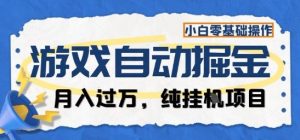 游戏全自动掘金纯挂G项目,月入过1W,小白零基础可操作长期稳定【揭秘】-壹浩聊项目