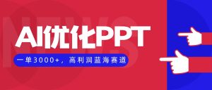 AI优化制作PPT,一单3000+,高利润蓝海赛道,永不失业副业兼职项目-壹浩聊项目