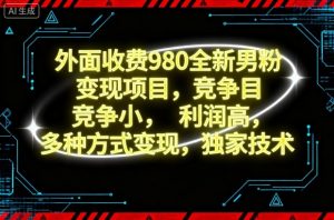 外面收费980全新男粉变现项目,竞争小,利润高,多种方式变现,独家技术-壹浩聊项目