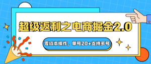快递淘金系列;超级返利之电商掘金2.0,零成本操作,单号20+支持多号-壹浩聊项目