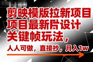 剪映模版拉新项目最新图片设计关键帧玩法,人人可做,直接抄,月入1w+-壹浩聊项目