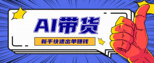 AI图文卖货:选品和测品,新手用最短的时间,快速测出能出单的好品!-壹浩聊项目