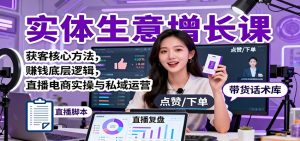 实体生意增长课:获客核心方法,赚钱底层逻辑,直播电商实操与私域运营-壹浩聊项目