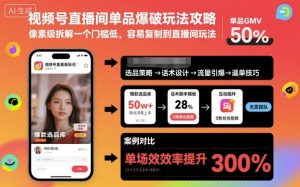 视频号直播间单品爆破玩法攻略,像素级拆解一个门槛低,容易复制到直播间玩法-壹浩聊项目