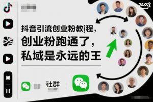抖音引流创业粉教程,创业粉终于跑通了,私域是永远的王-壹浩聊项目