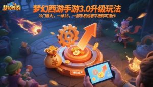 梦幻西游手游3.0升级玩法,冷门暴力,一单35,一部手机或者平板即可操作,一天几张轻轻松松【揭秘】-壹浩聊项目