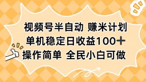 视频号半自动赚米计划，单机稳定日收益100+，操作简单可批量操作-壹浩聊项目