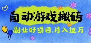 游戏搬砖搞钱项目：月入1万+全程实操经验分享，小白也能做的副业好项目-壹浩聊项目
