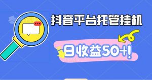 抖音平台托管挂机，打粉引流一条龙，包回收，仅需一部手机即可无限挂机，日收益50+-壹浩聊项目