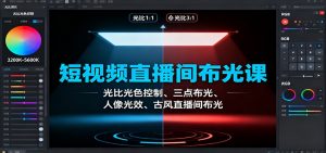 短视频直播间布光课:光比光色控制、三点布光、人像光效、古风直播间布光-壹浩聊项目