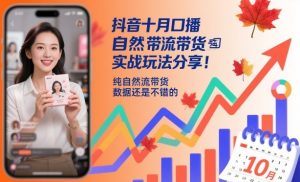 抖音十月口播自然流带货实战玩法分享，纯自然流带货，数据还是不错的-壹浩聊项目