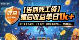 【告别死工资】游戏全自动搬砖，长久稳定，睡后收益单日1k+，可矩阵放大【揭秘】-壹浩聊项目