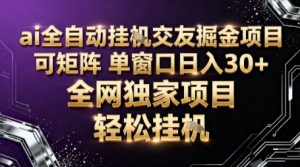 AI全自动聊天交友掘金项目，批量可矩阵，单窗口收益轻松30+【揭秘】-壹浩聊项目