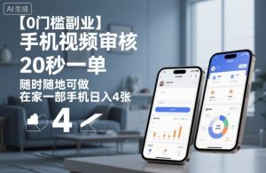 【0门槛副业】手机视频审核，20秒一单，随时随地可做，在家一部手机日入4张【揭秘】-壹浩聊项目