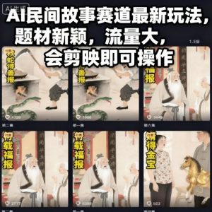 AI民间故事赛道最新玩法,题材新颖,流量大,会剪映即可操作-壹浩聊项目