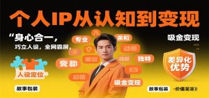 个人IP从认知到变现,身心合一,巧立人设,全网霸屏,吸金变现-壹浩聊项目