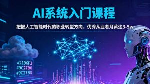 AI系统入门课程，把握人工智能时代的职业转型方向，优秀从业者月薪达3-5w-壹浩聊项目