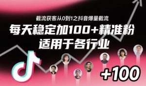 ‌⁢⁡⁤⁡⁡‌‌⁤⁤‍‬‬⁡⁡‍⁢‍⁢⁢‌⁣⁢⁣⁢⁣‬‌‬⁤‌‌⁡‍⁤截流获客从0到1之抖音爆量截流，每天稳定加100+精准粉，适用于各行业-壹浩聊项目