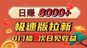 日入8400！极速版拉新，一单12块！零门槛次日见收益-壹浩聊项目