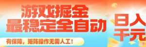 最稳定的全自动游戏掘金，日入1k，有保障，矩阵操作无需人工【揭秘】-壹浩聊项目