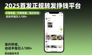 2025首发正规转发挣钱平台，不限单量，高价秒结，动动手指日入100+【揭秘】-壹浩聊项目