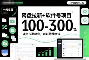 网盘拉新+软件号项目,一天收益100-300,项目长期稳定,可以持续賺钱-壹浩聊项目