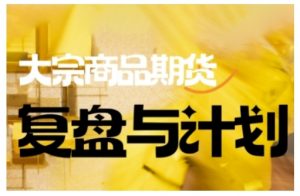 倍增计划·大宗商品期货复盘与计划，掌握在复杂多变的市场中做出明智的交易决策(更新9月)-壹浩聊项目